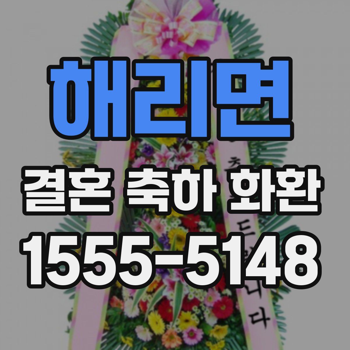 해리면 결혼 축하 화환