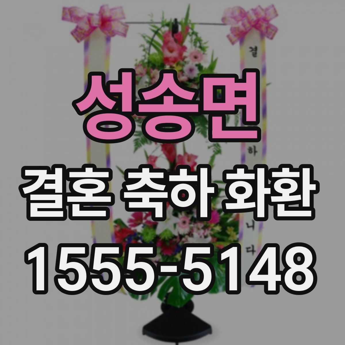 성송면 결혼 축하 화환