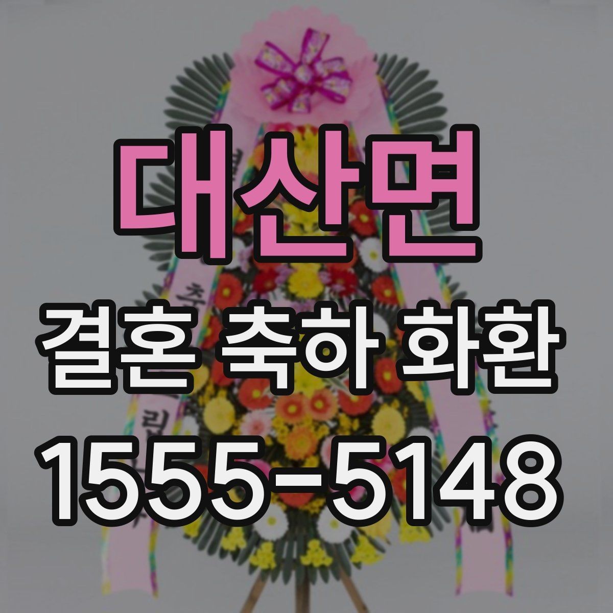 대산면 결혼 축하 화환 제작 사진을 보는 이유