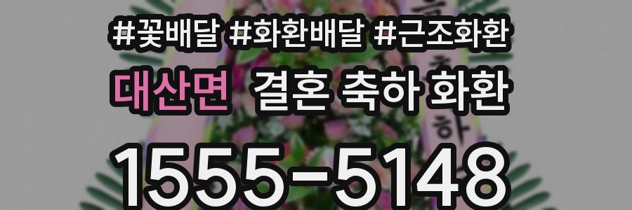 대산면 결혼 축하 화환