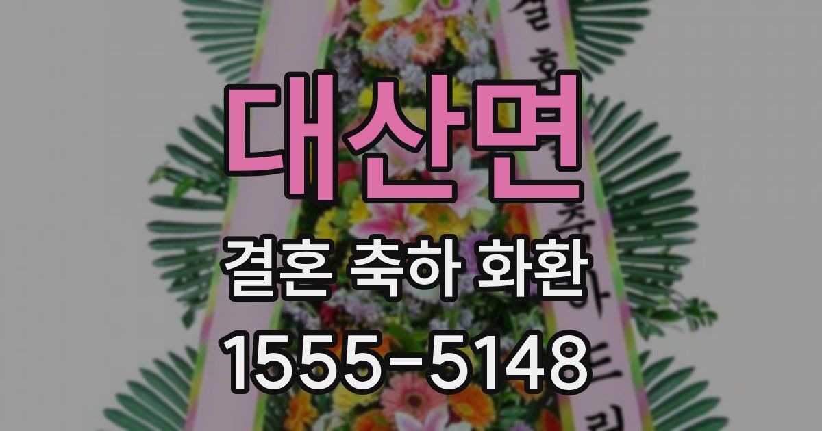 대산면 결혼 축하 화환