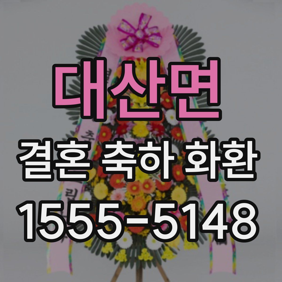 대산면 결혼 축하 화환