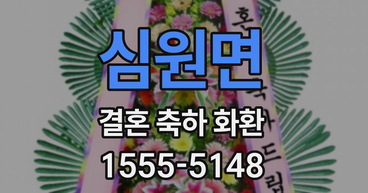 심원면 결혼 축하 화환