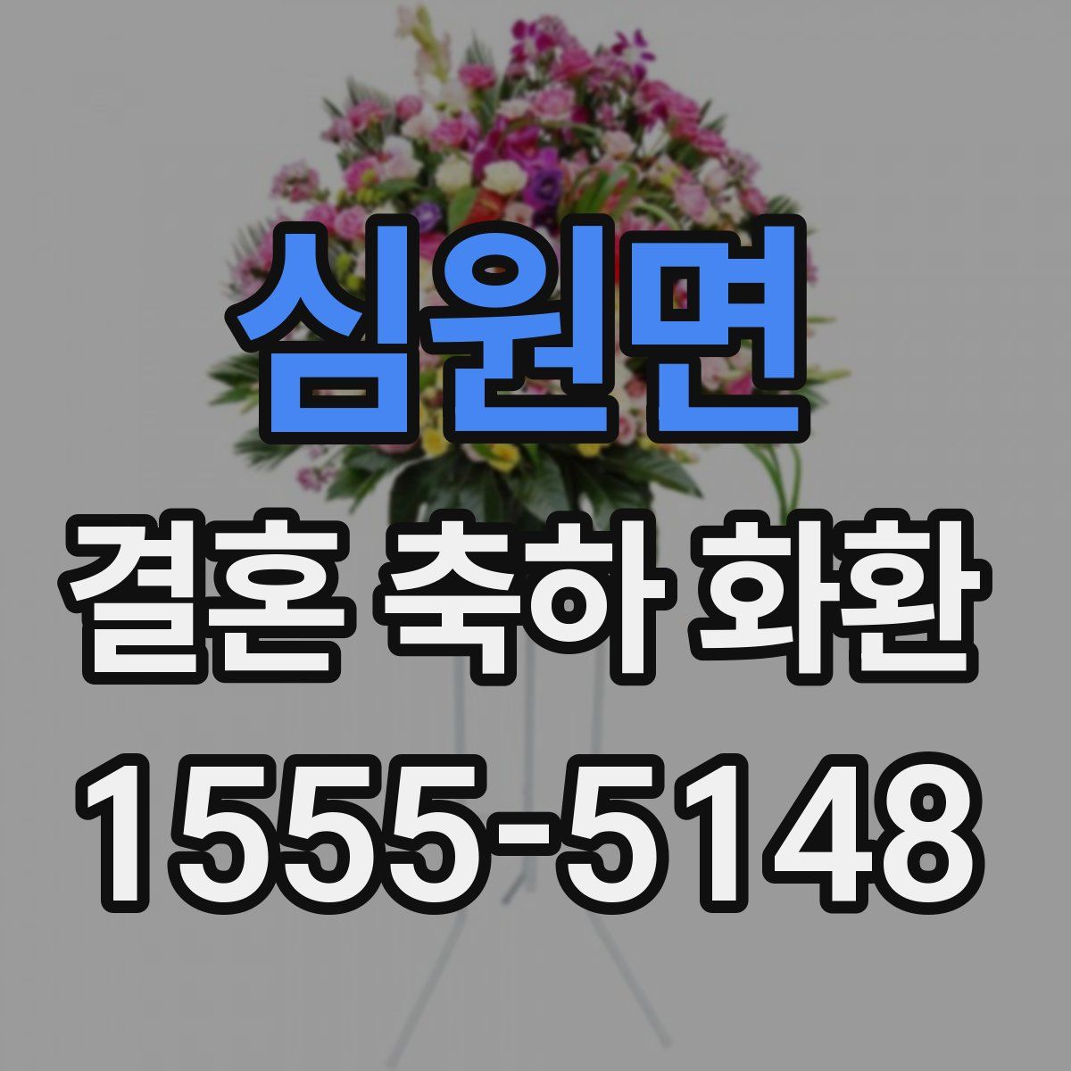 심원면 결혼 축하 화환