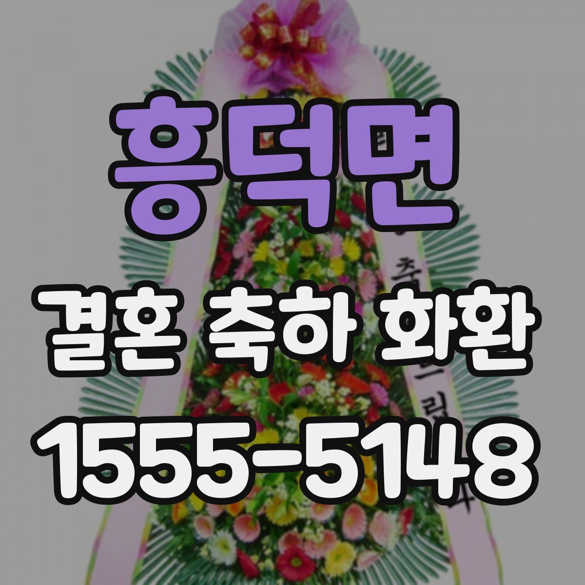 흥덕면 결혼 축하 화환