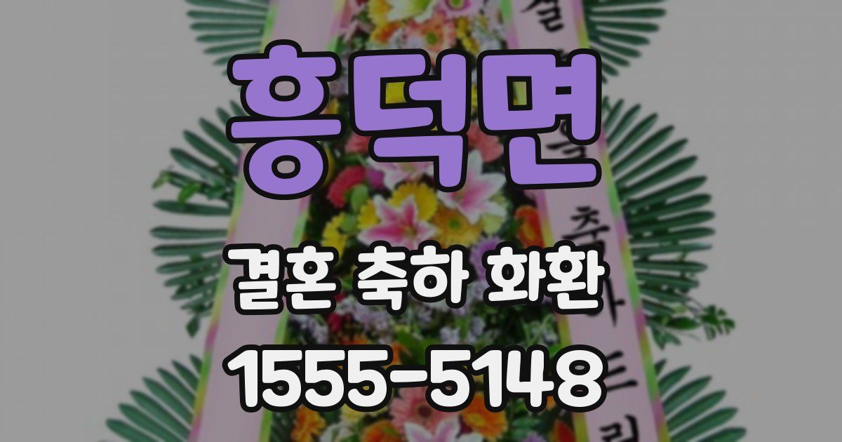 흥덕면 결혼 축하 화환