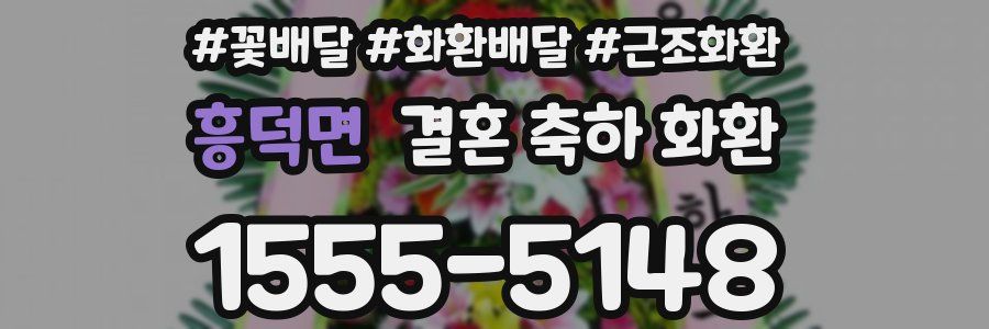 흥덕면 결혼 축하 화환