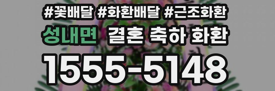 성내면 결혼 축하 화환