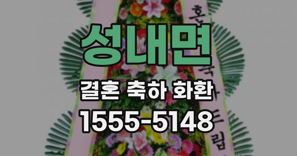 성내면 결혼 축하 화환