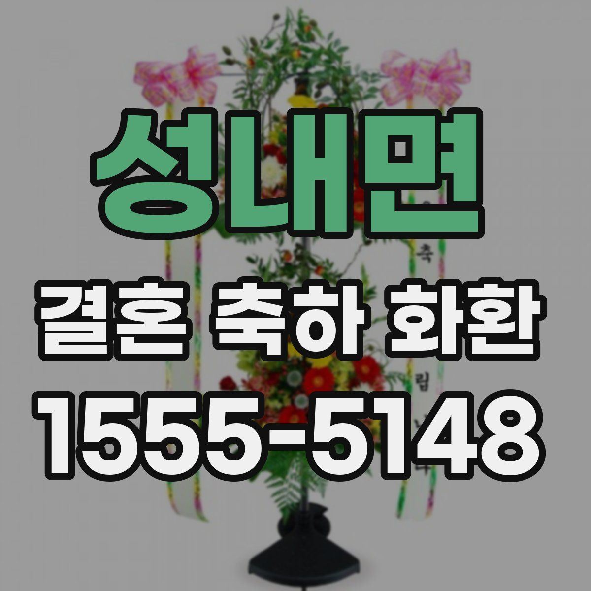 성내면 결혼 축하 화환