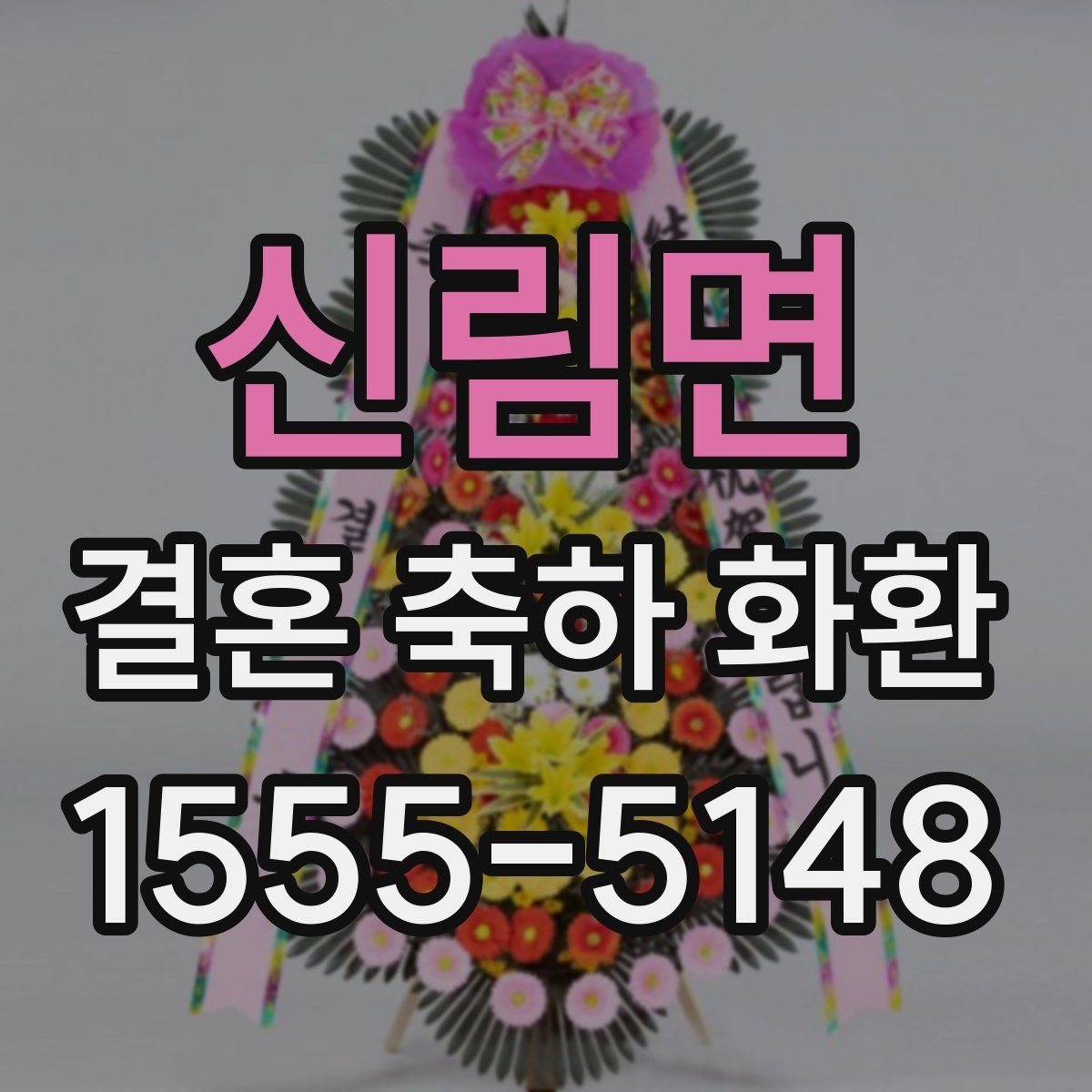 신림면 결혼 축하 화환