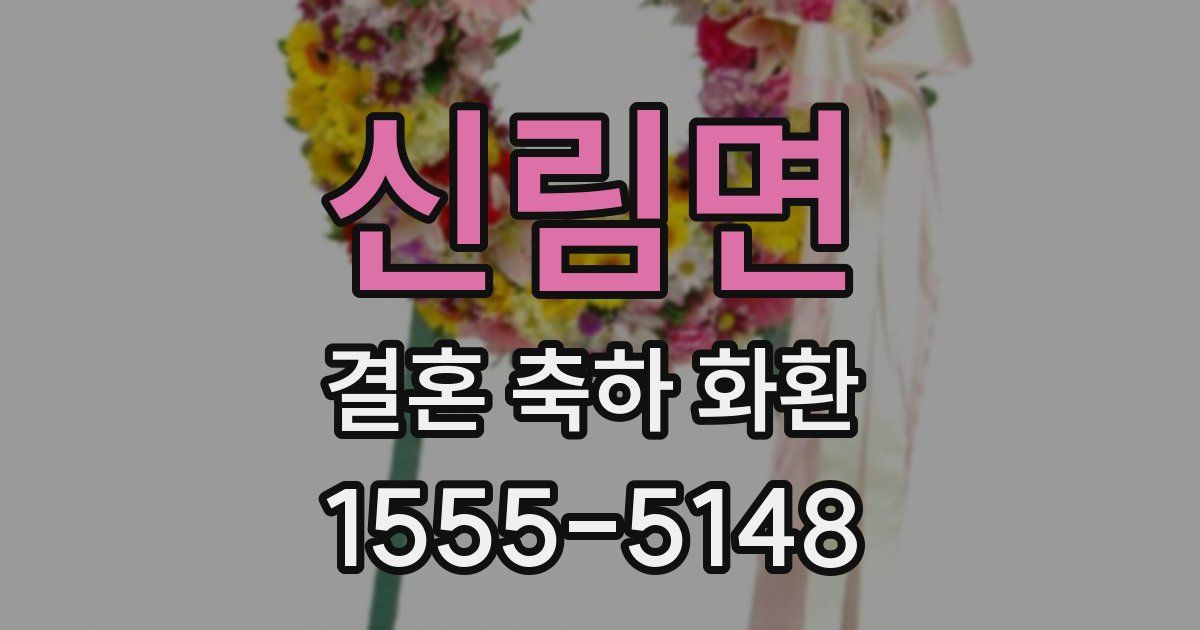 신림면 결혼 축하 화환