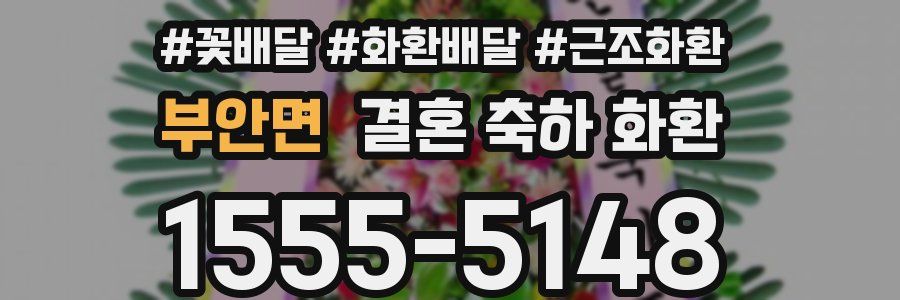 부안면 결혼 축하 화환