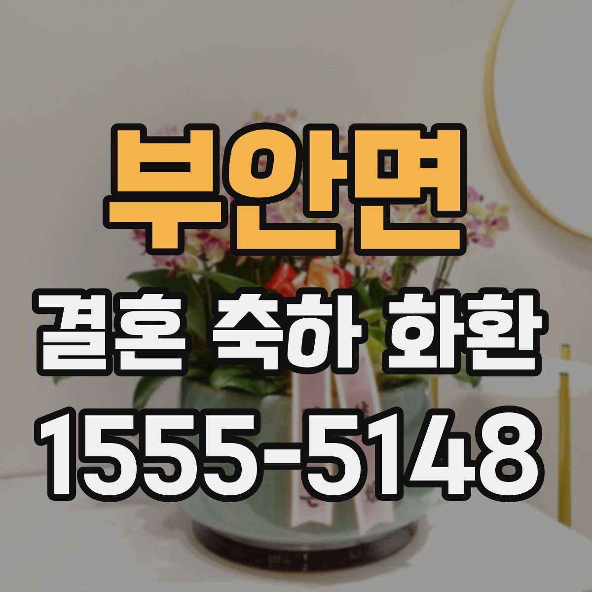부안면 결혼 축하 화환