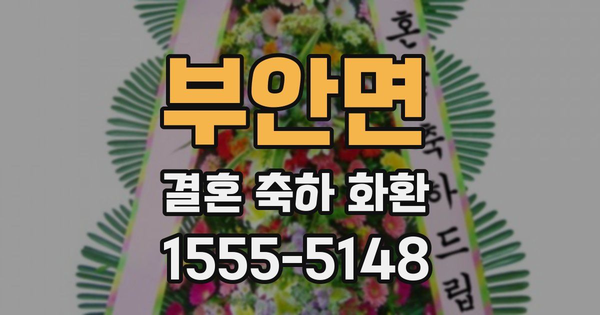 부안면 결혼 축하 화환