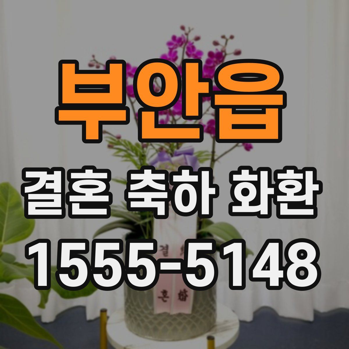 부안읍 결혼 축하 화환
