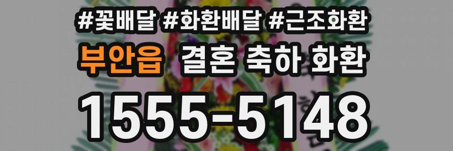 부안읍 결혼 축하 화환