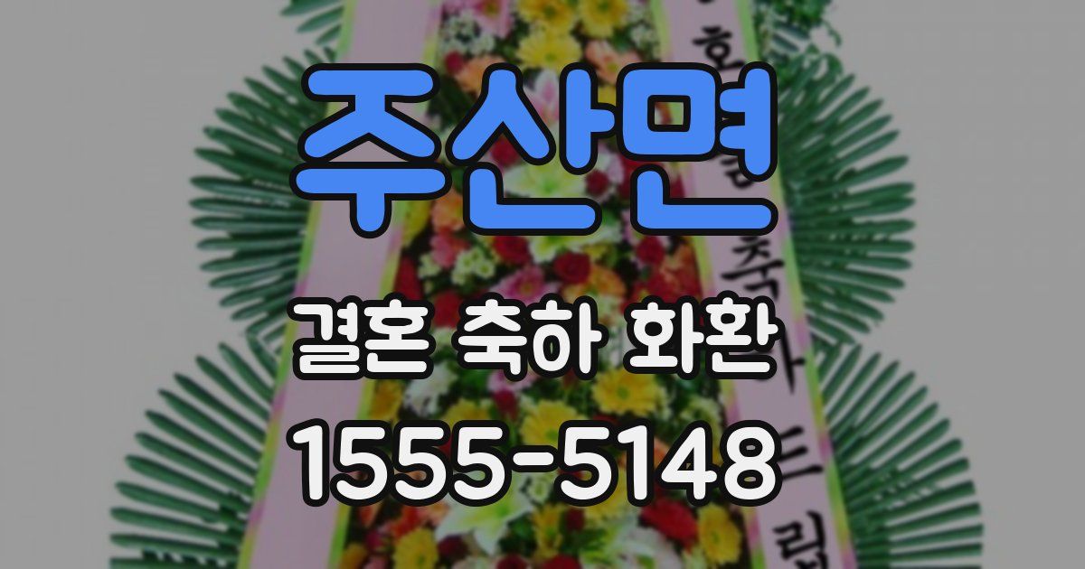 주산면 결혼 축하 화환