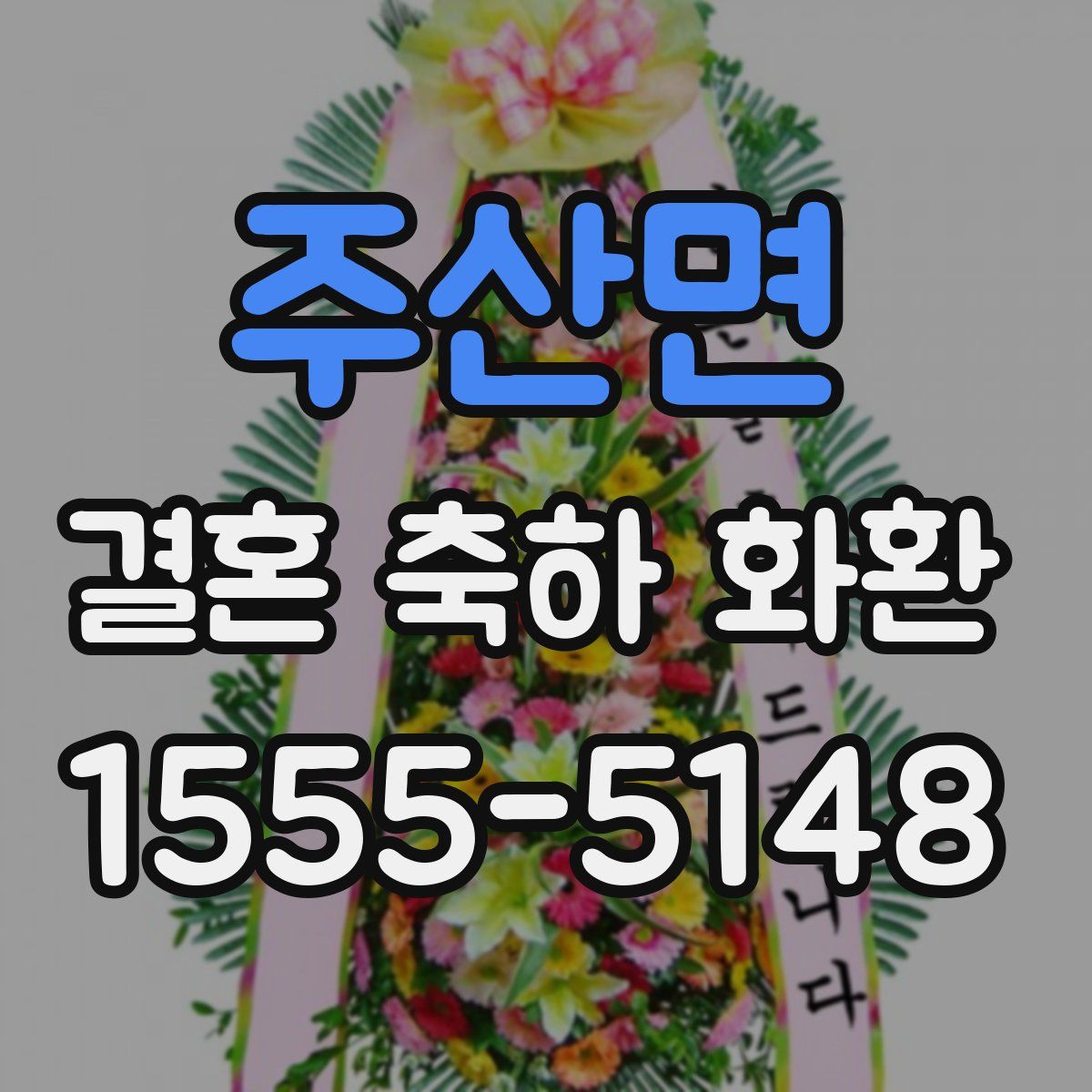 주산면 결혼 축하 화환