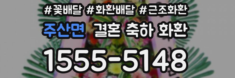 주산면 결혼 축하 화환