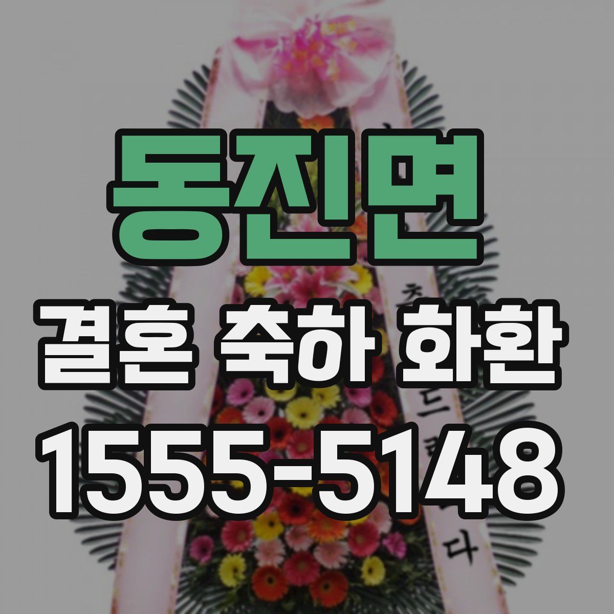 동진면 결혼 축하 화환