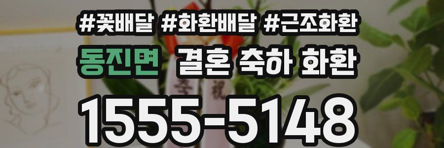 동진면 결혼 축하 화환