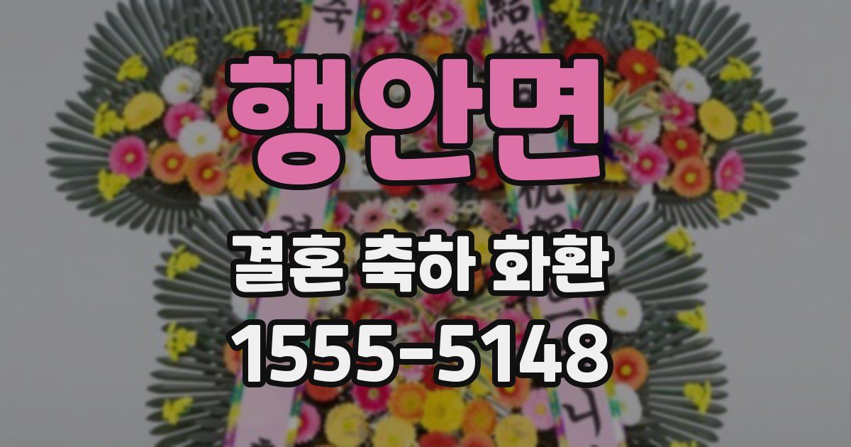행안면 결혼 축하 화환