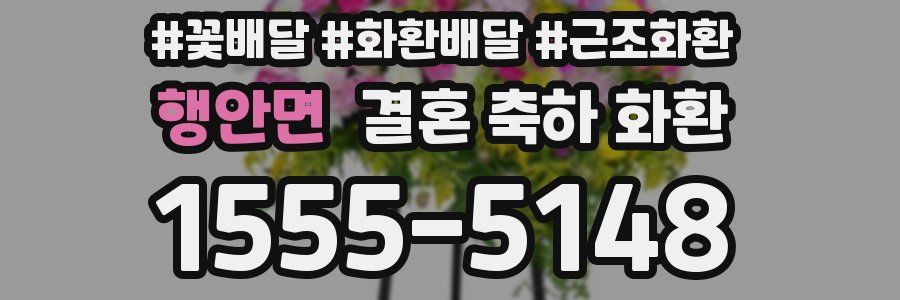 행안면 결혼 축하 화환
