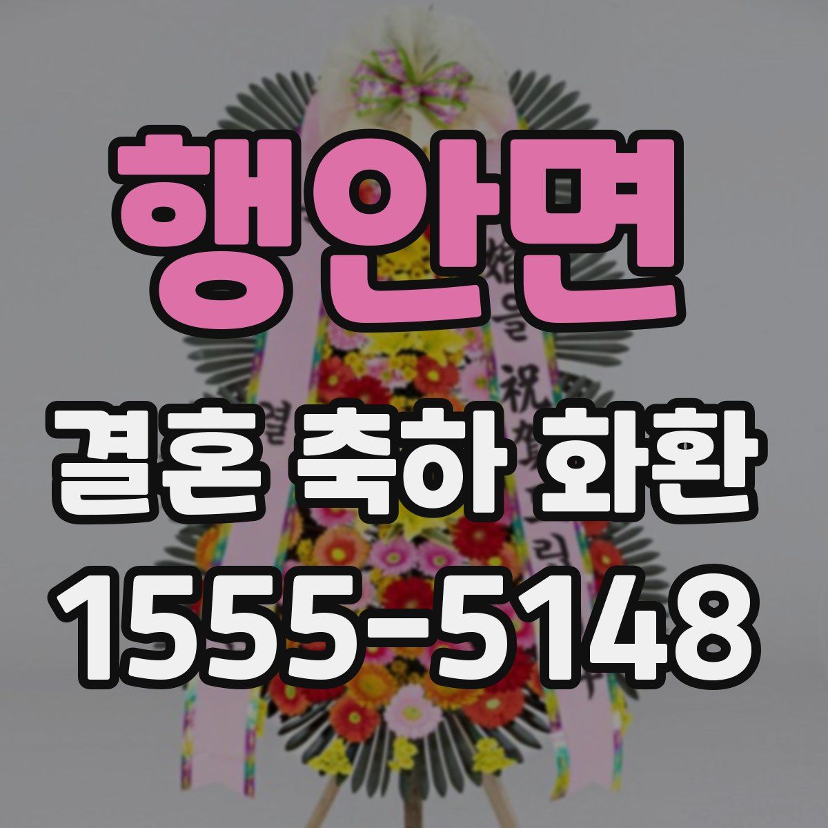 행안면 결혼 축하 화환