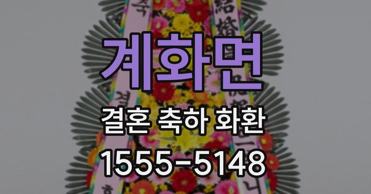 계화면 결혼 축하 화환