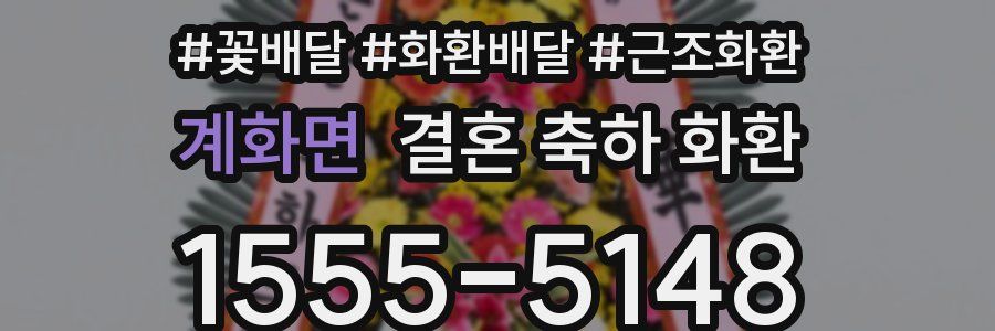 계화면 결혼 축하 화환