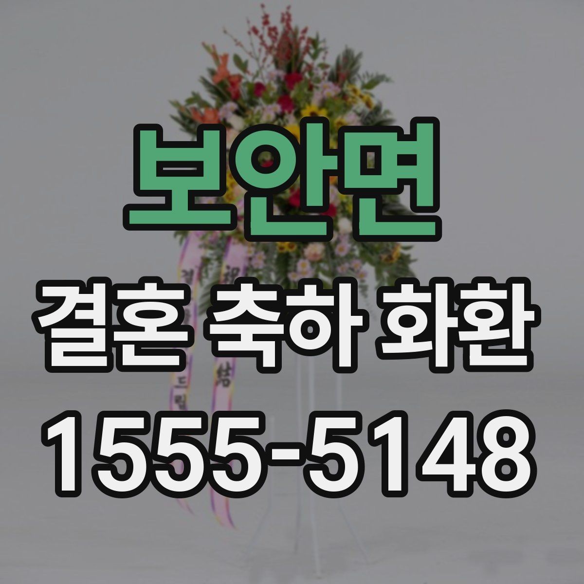 보안면 결혼 축하 화환 문구 실수 없이 적는 방법