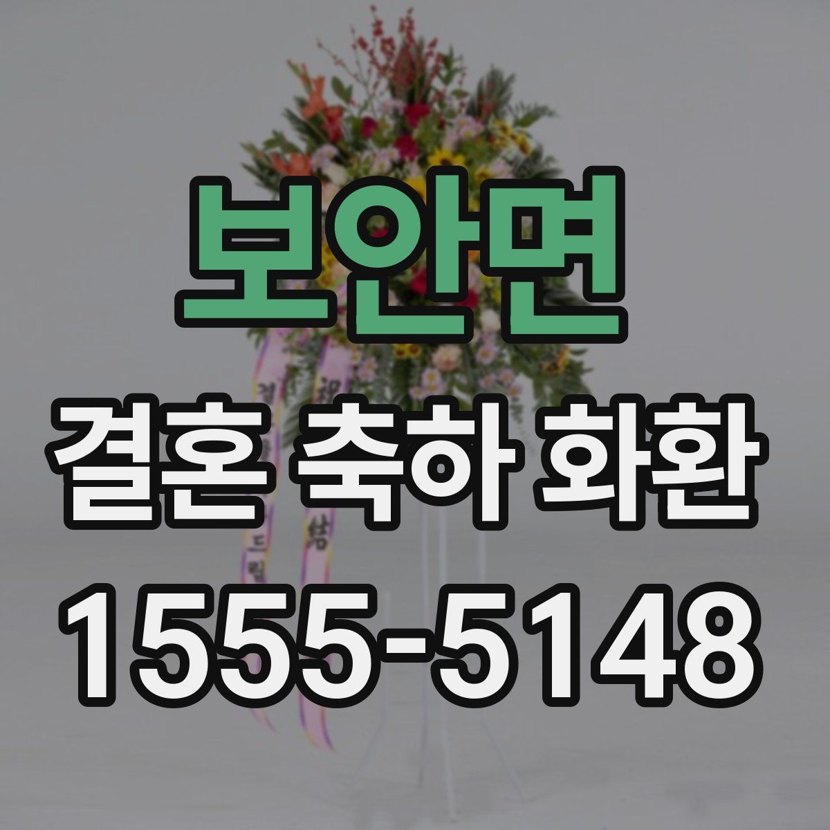 보안면 결혼 축하 화환