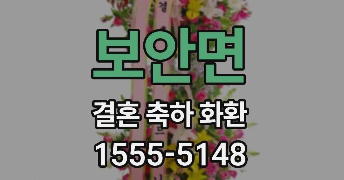 보안면 결혼 축하 화환