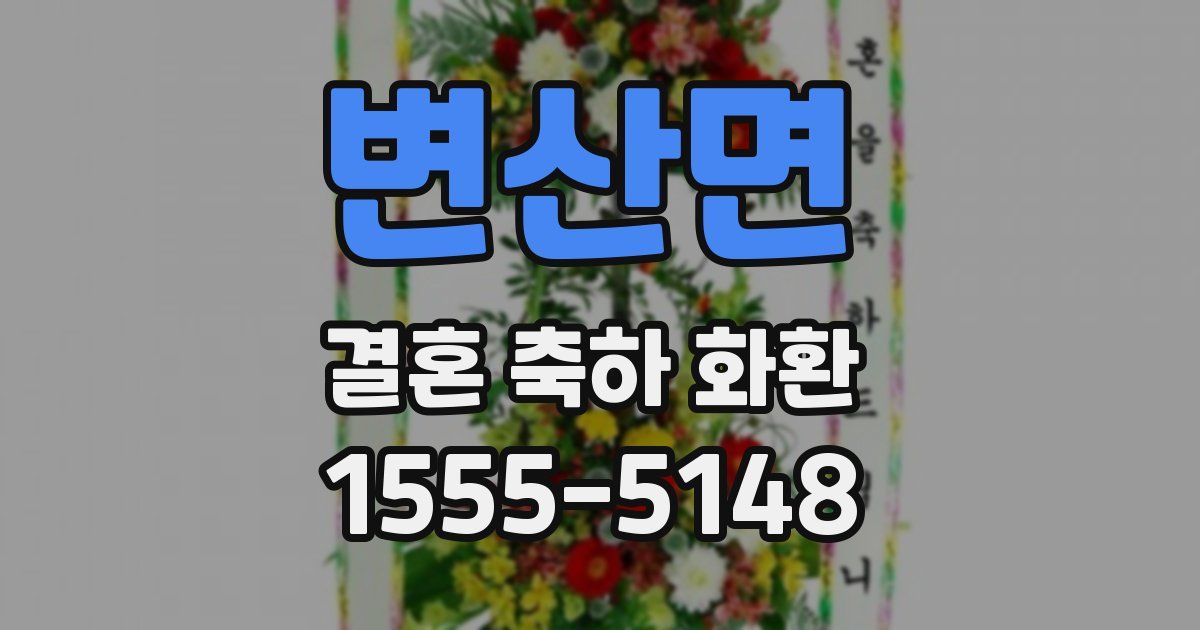 변산면 결혼 축하 화환