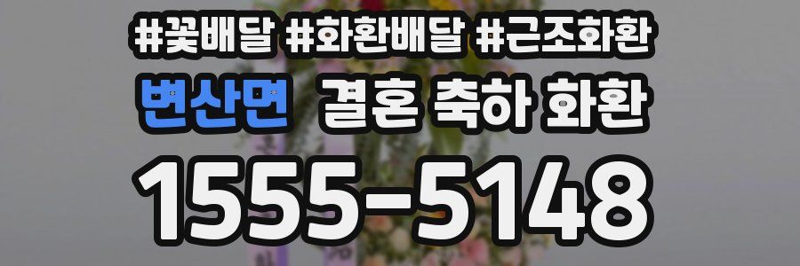 변산면 결혼 축하 화환