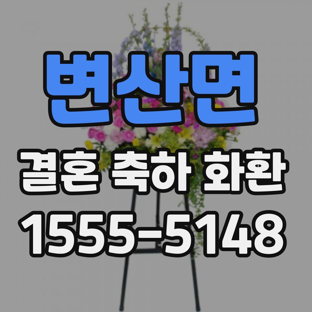 변산면 결혼 축하 화환