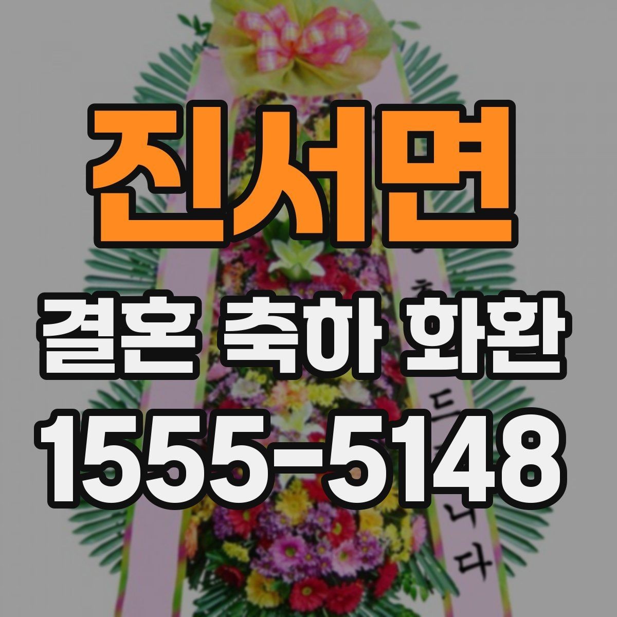 진서면 결혼 축하 화환 예식장 연락 전 알아둘 점