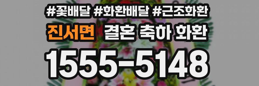 진서면 결혼 축하 화환