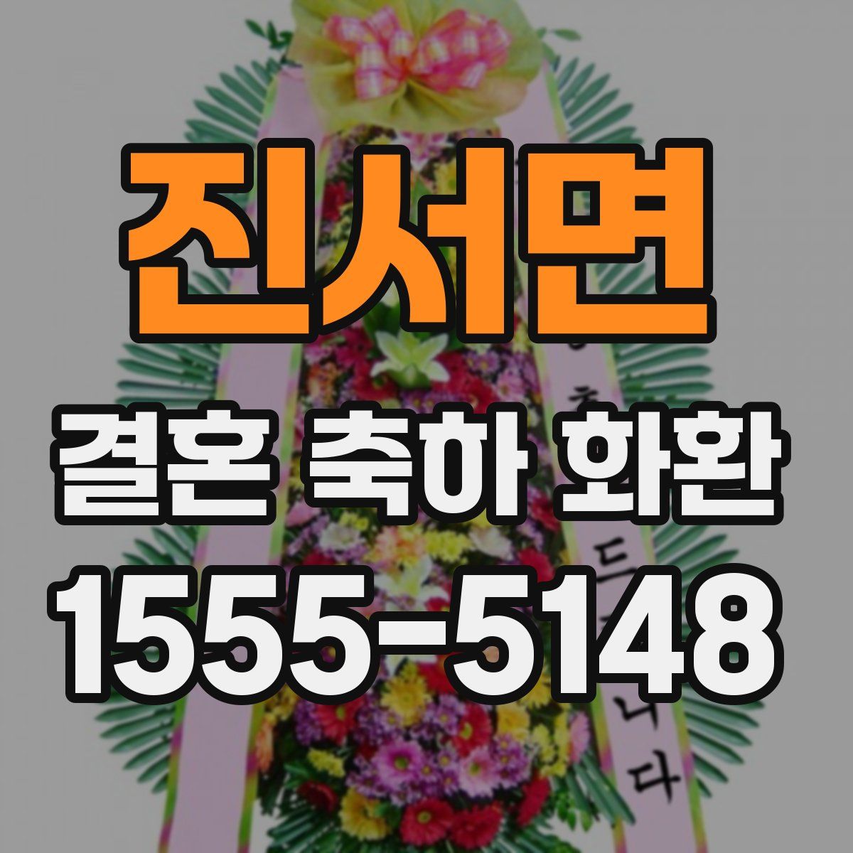 진서면 결혼 축하 화환
