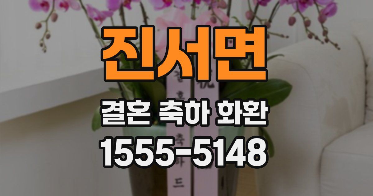 진서면 결혼 축하 화환