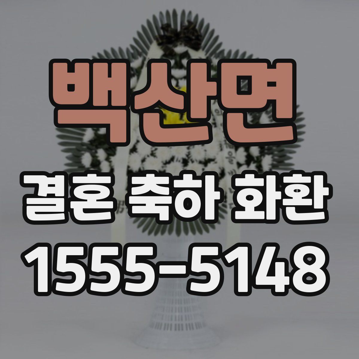 백산면 결혼 축하 화환