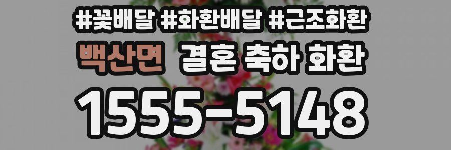 백산면 결혼 축하 화환