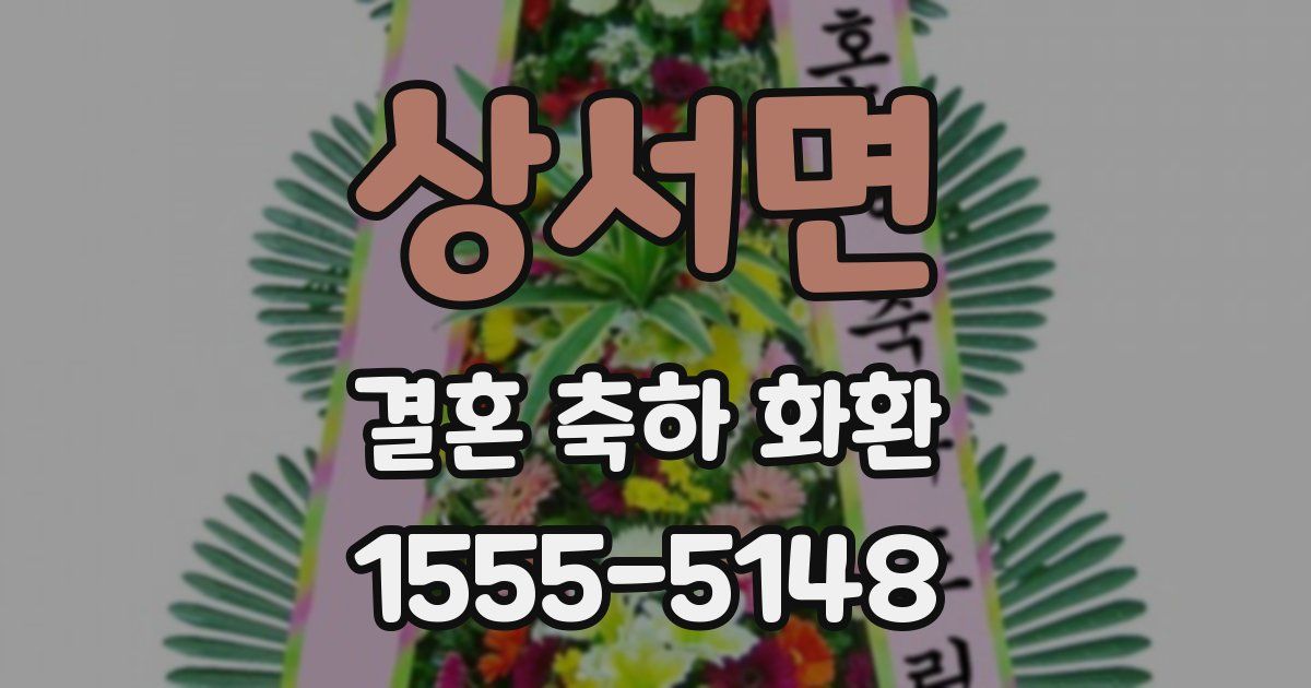 상서면 결혼 축하 화환