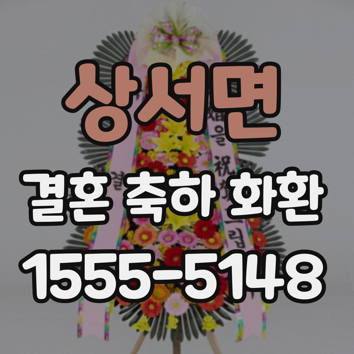 상서면 결혼 축하 화환