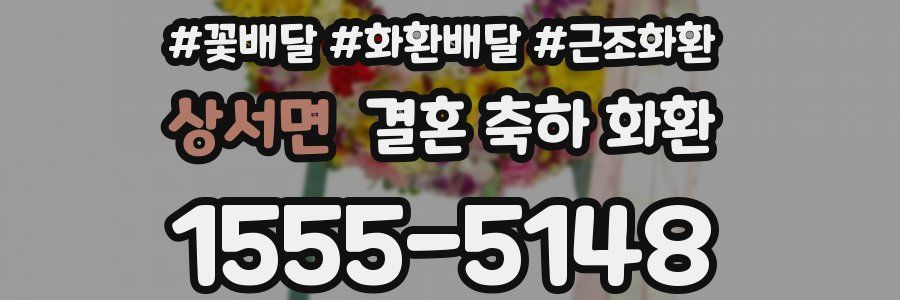 상서면 결혼 축하 화환