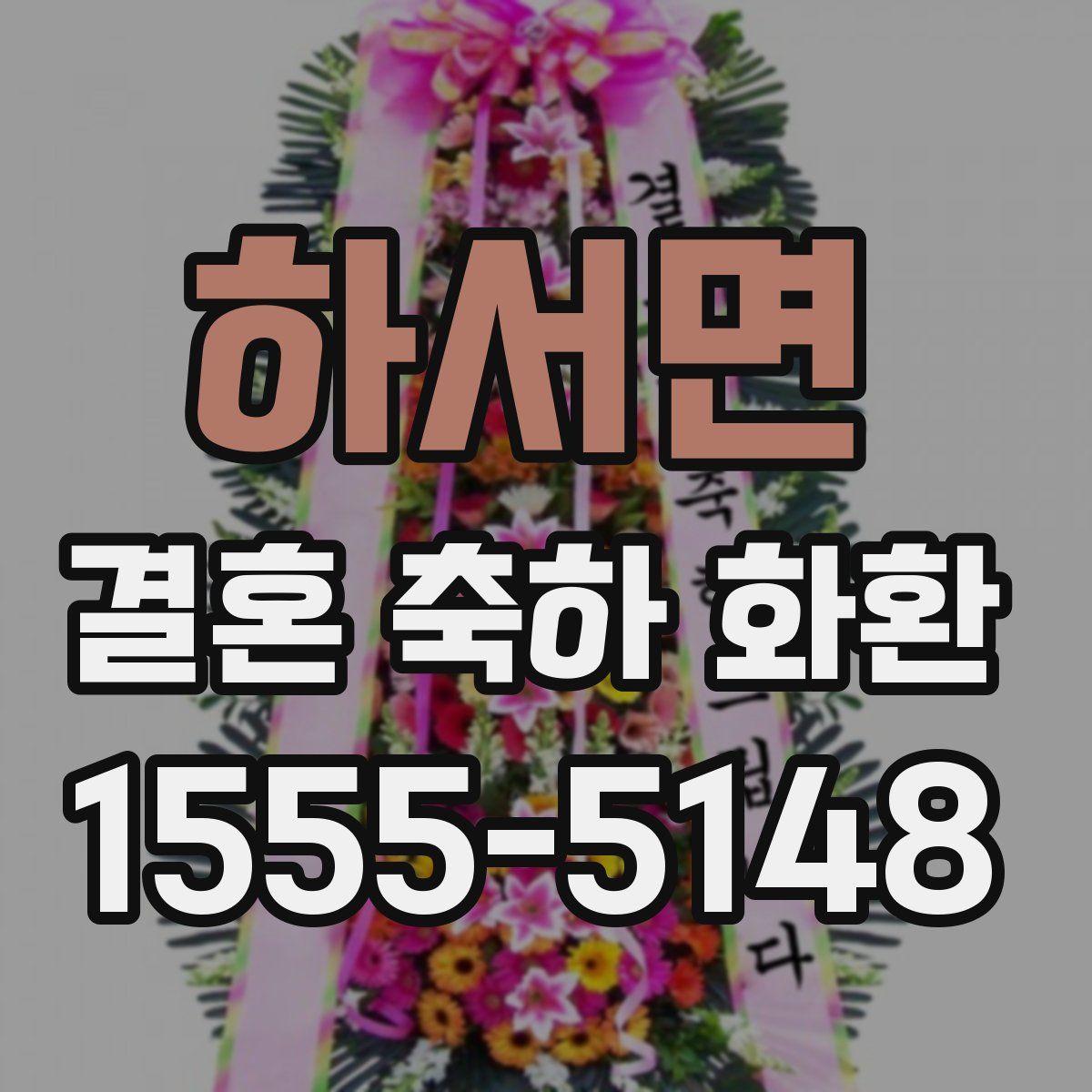 하서면 결혼 축하 화환