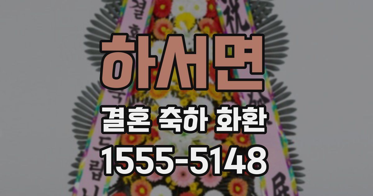 하서면 결혼 축하 화환