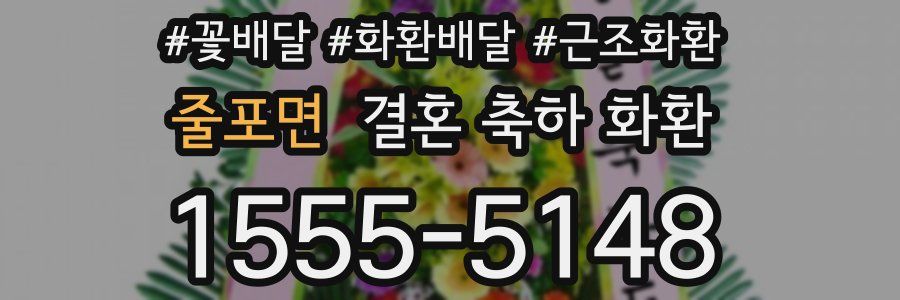 줄포면 결혼 축하 화환