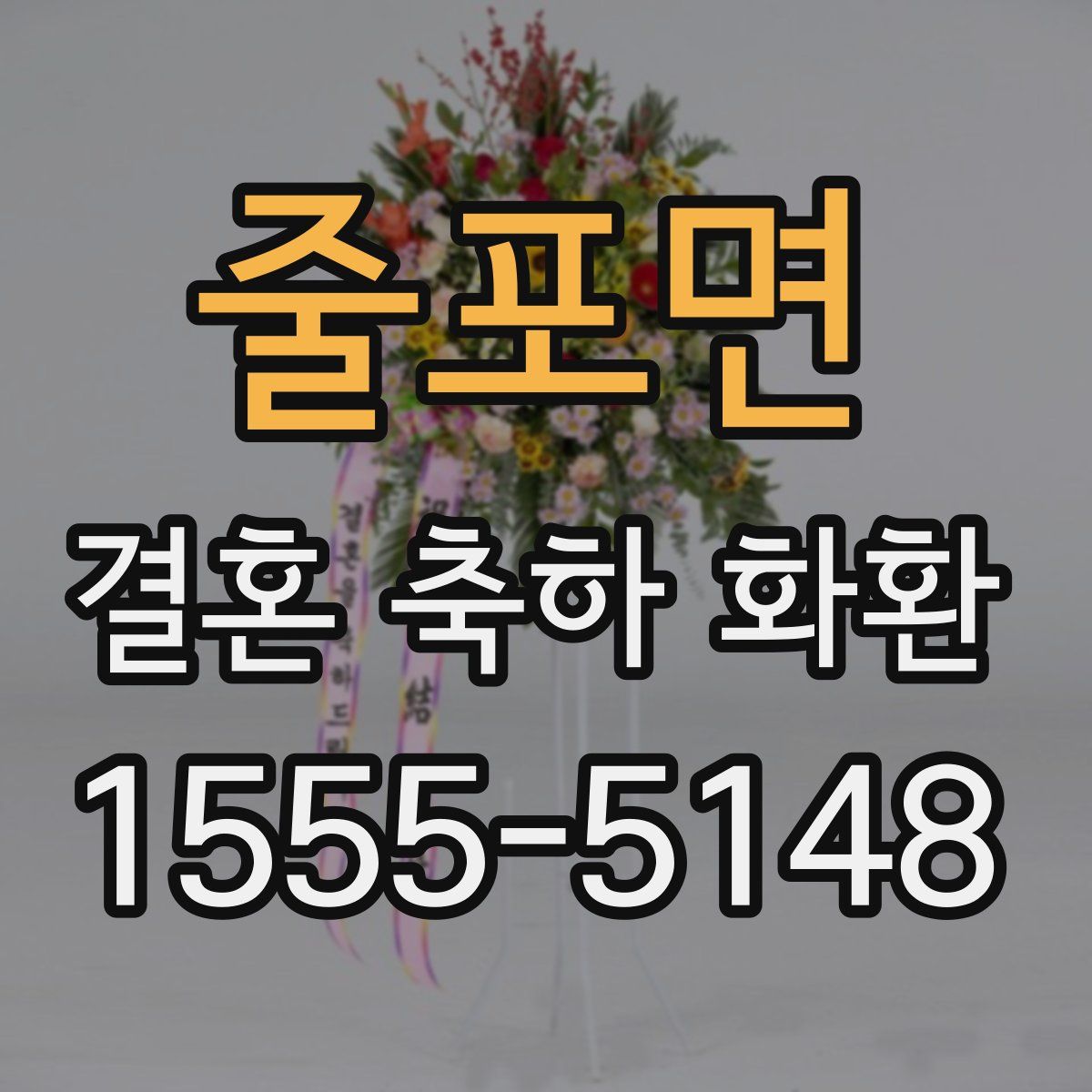 줄포면 결혼 축하 화환